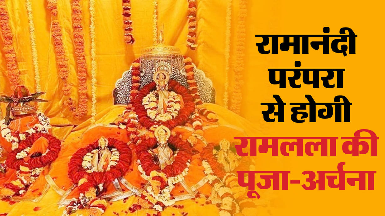 Ayodhya Ram Mandir ramlala puja vidhi Ramanandi Parampra after Pran Pratishtha in hindi
