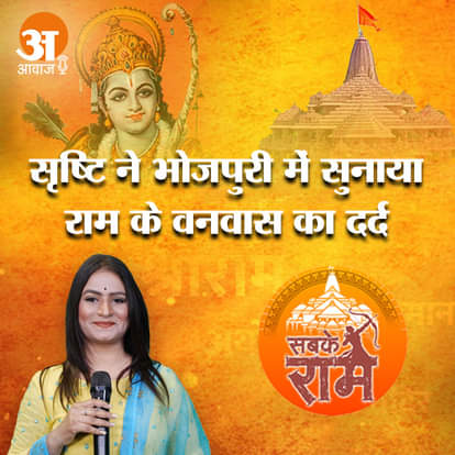 सृष्टि ने भोजपुरी में सुनाया राम के वनवास का दर्द, अमर उजाला पर सुनिए एक्सक्लूसिव