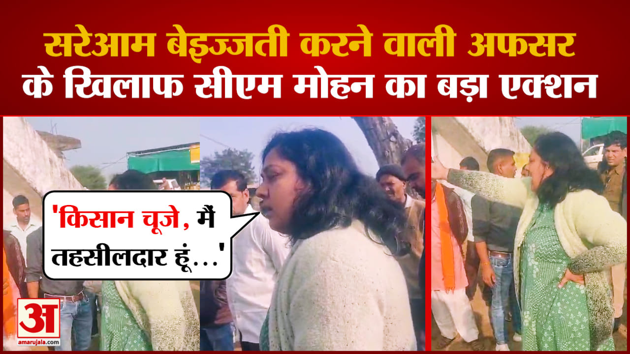 तहसीलदार की ग्रामीणों से बदतमीजी, CM Mohan Yadav ने लिया ऐसा एक्शन | Breaking News