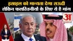 Israel Hamas War: Saudi Arab इस्राइल को मान्यता देने को तैयार, फलस्तीन के लिए मांगा अलग राज्य। Gaza