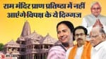 राम मंदिर में प्राण प्रतिष्ठा से विपक्षी नेताओं ने किनारा किया