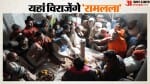 रामलला प्राण प्रतिष्ठा कार्यक्रम