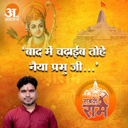 अमर उजाला पॉडकास्ट में सुनिए राम भजन एक्सक्लूसिव