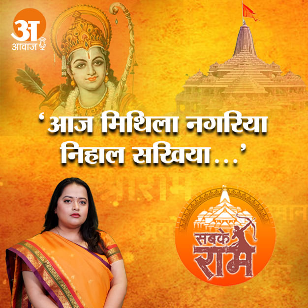 Aaj mithila nagariya nihal sakhiya Ram Bhajan Latest Ayodhya Pran Pratishtha