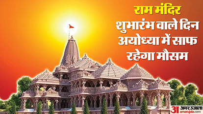 Ayodhya Weather: sunshine in Ayodhya on January 22, Ram Mandir will be inaugurated in 15 to 17 degree Celsius