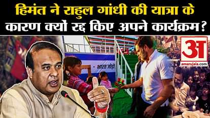 Himanta Sarma cancel his programs due to Rahul Gandhi's 'Bharat Jodo Nyay Yatra'?