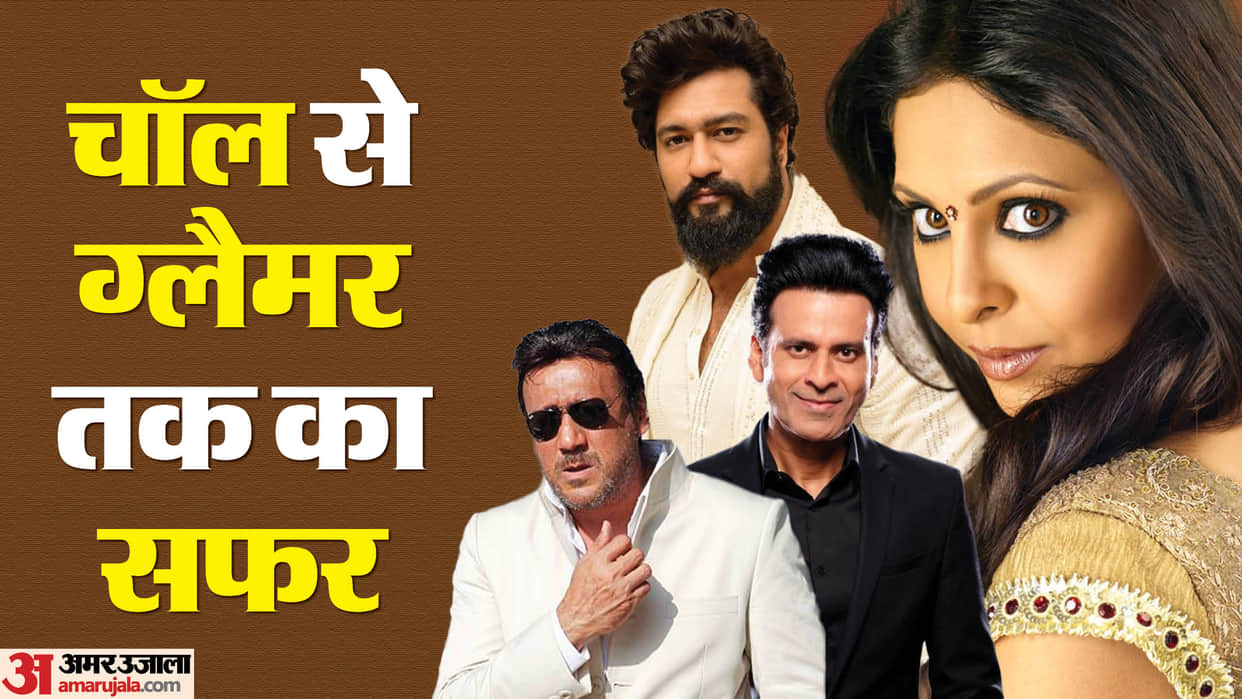 bollywood celebs lived in chawl vicky kaushal Killer soup actor manoj bajpayee Jackie shroff Priya Bapat