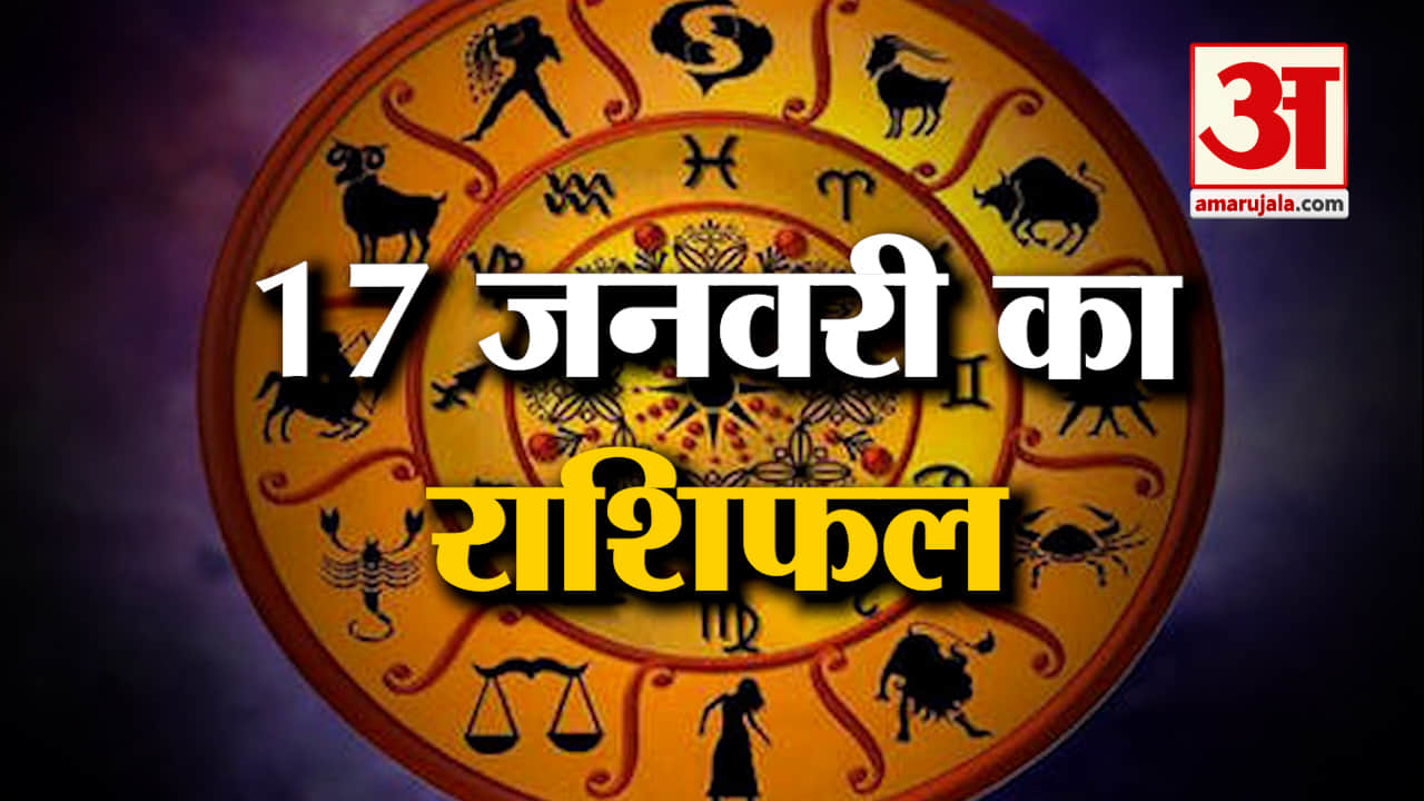 Horoscope 17 January 2024: देखिए क्या कहती है आपकी राशि | Aaj Ka Rashifal | Horoscope | Amar Ujal
