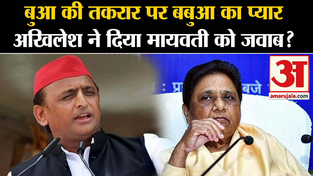INDIA Meeting:बुआ की तकरार पर बबुआ प्यार अखिलेश ने दिया मायवती को जवाब?