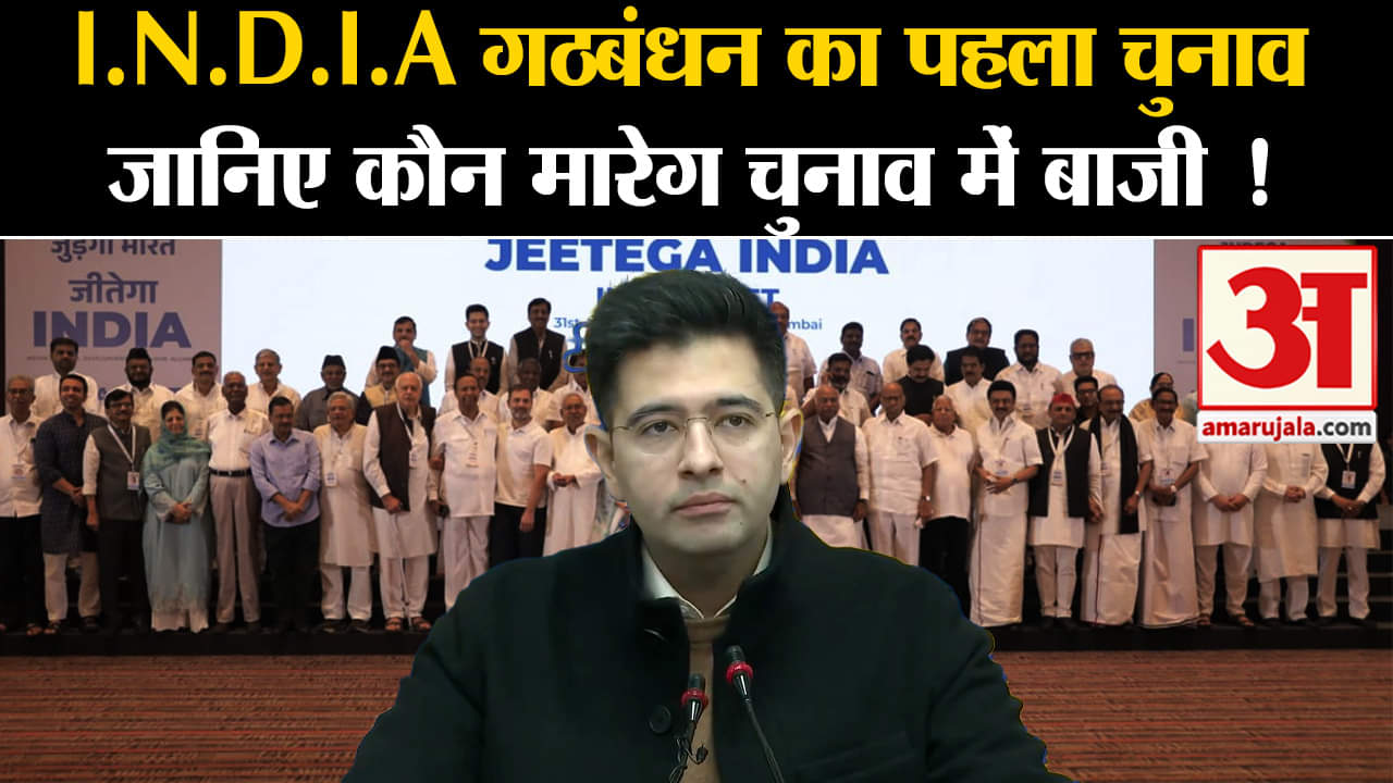 INDIA Meeting:I.N.D.I.A गठबंधन का पहला चुनाव जानिए कौन मारेग चुनाव में बाजी !
