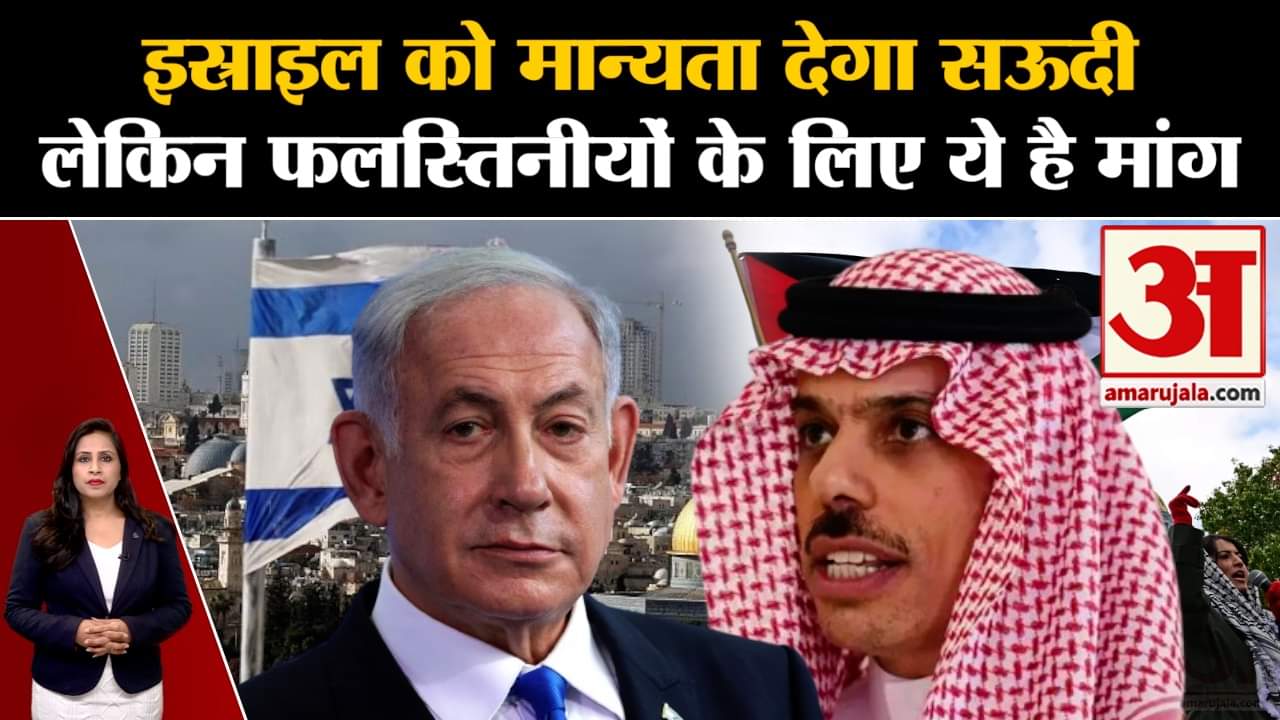 Israel Hamas War: Saudi Arab इस्राइल को मान्यता देने को तैयार, फलस्तीन के लिए मांगा अलग राज्य। Gaza