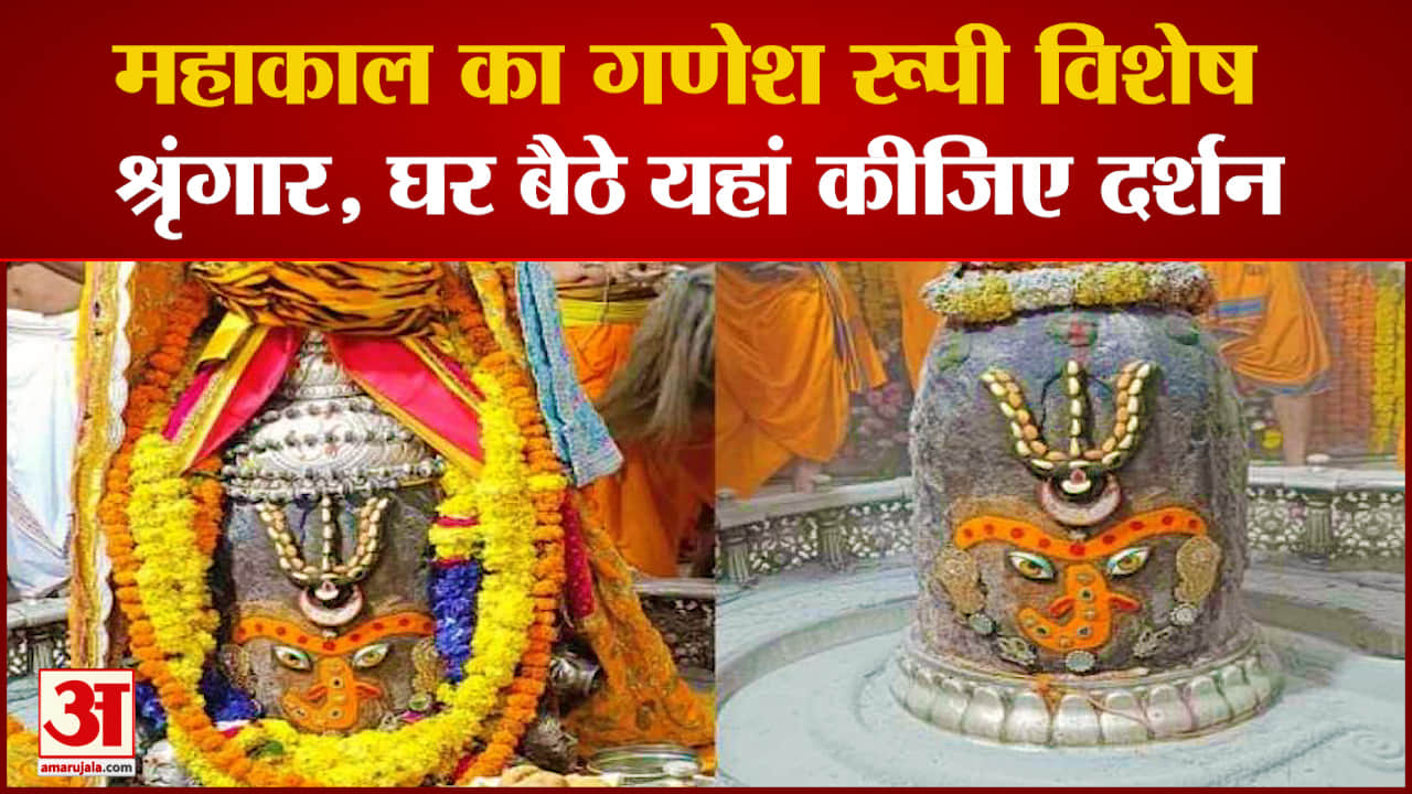 Mahakaleshwar का ये अद्भुत श्रृंगार आपने देखा क्या ? | Ujjain Mahakal