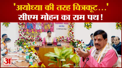 mp cm mohan yadav big statement on chitrakoot development, will it be developed like ayodhya ram path gaman