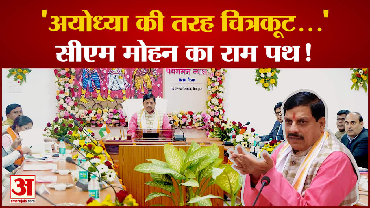 Mohan Yadav का बड़ा बयान, Ayodhya की तरह होगा Chitrakoot का विकास | MP Politics