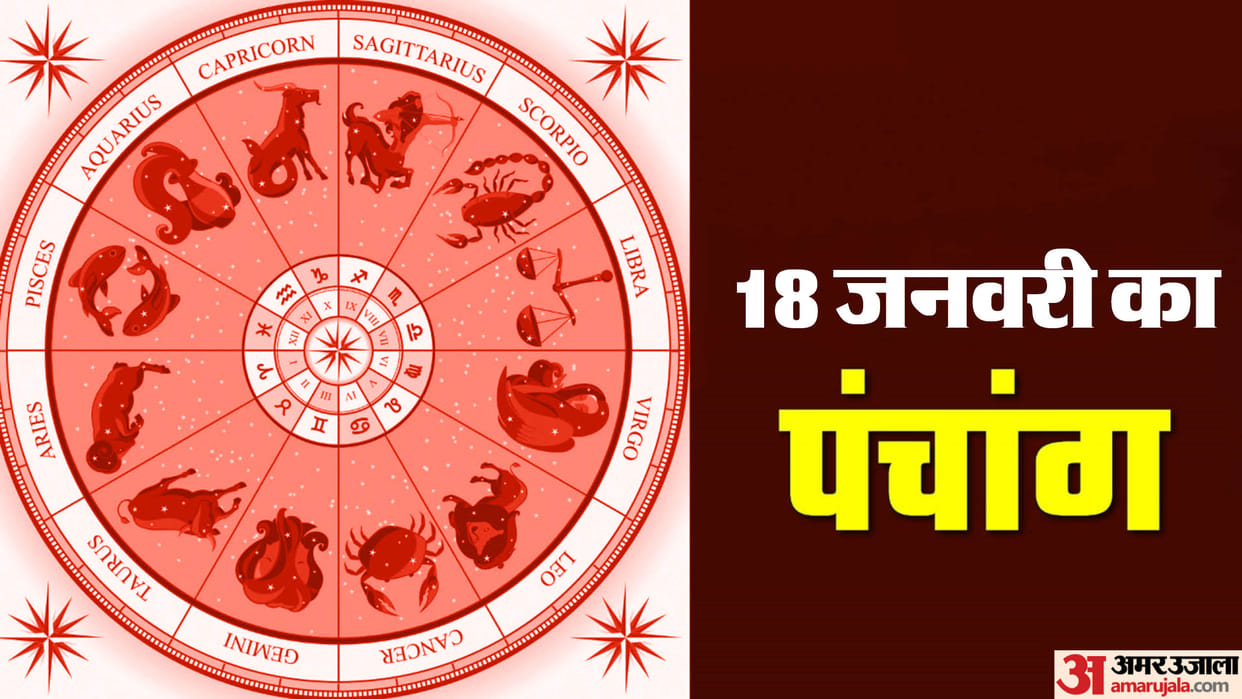 Aaj Ka Panchang 18 January Today Tithi Hindu Calendar Rahu Kaal Time Shubh Muhurat Thursday Ka Panchang