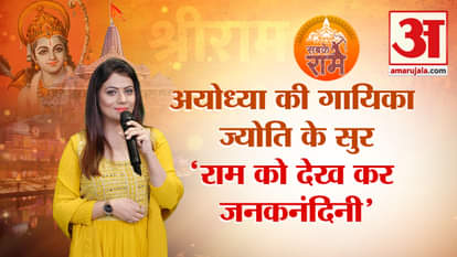 Ram Dhun: Ayodhya singer Jyoti Tiwari told in a bhajan how Ram met Sita, a mind-blowing bhajan.