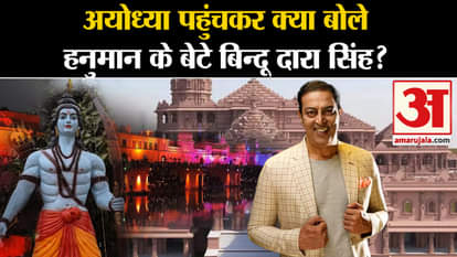Ram Mandir Inauguration: What did Hanuman's son Bindu Dara Singh say after reaching Ayodhya?