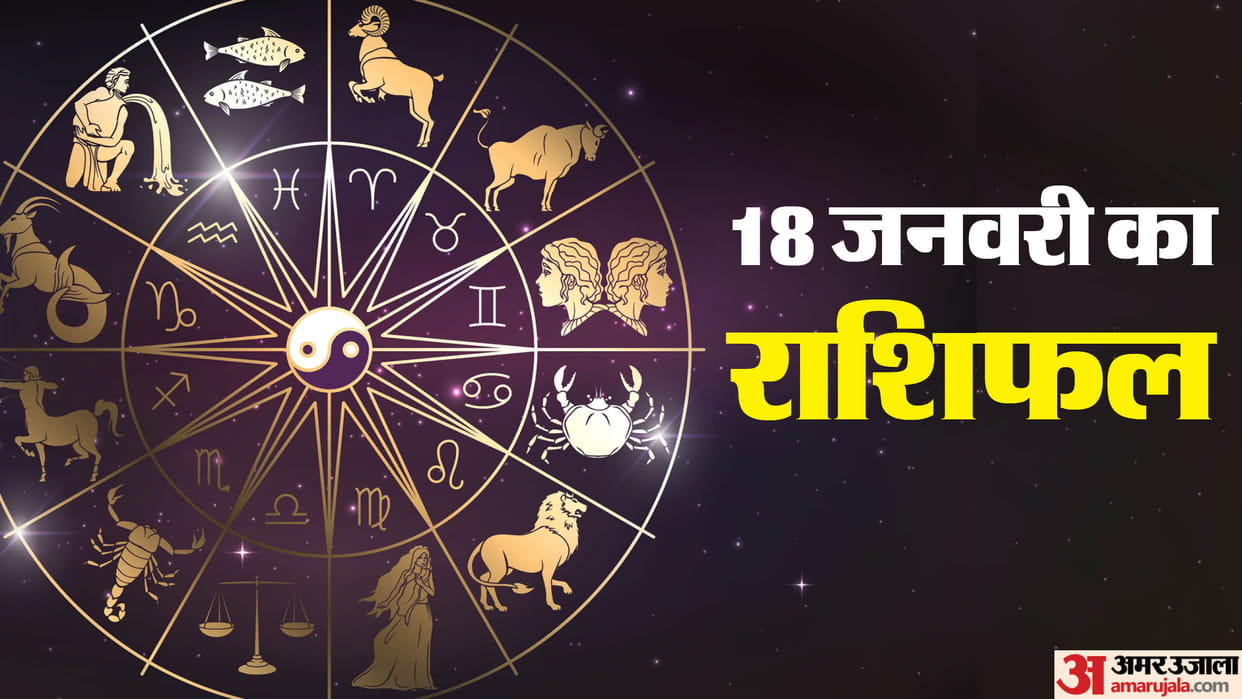 Aaj Ka Rashifal 18 January 2024 Know Today Horoscope Predictions for Aries Virgo Aries Leo in Hindi