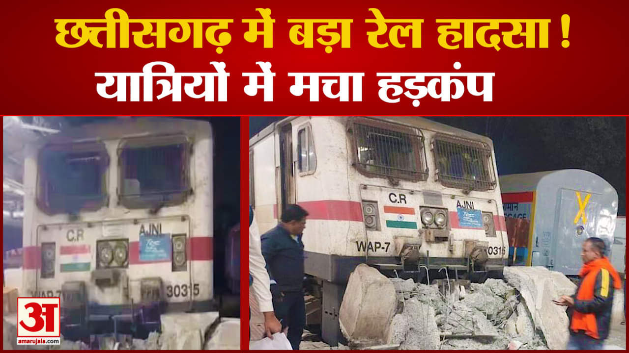 Train Accident: स्टेशन का स्टॉपर तोड़ प्लेटफॉर्म में घुस गई Chhattisgarh Express, मचा हड़कंप