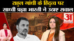 Ayodhya Ram Mandir: Rahul Gandhi के हिंदुत्व वाले बयान पर साध्वी प्रज्ञा भारती ने दागे कई सवाल।