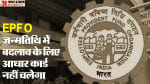 EPFO: aadhar card