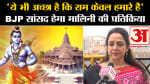 राम मंदिर उद्घाटन