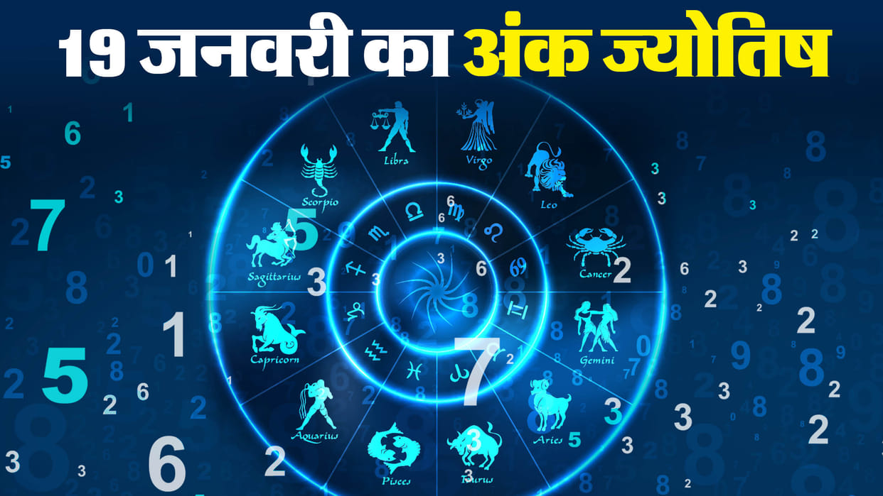 numerology prediction 19 January 2024 ank jyotish in hindi