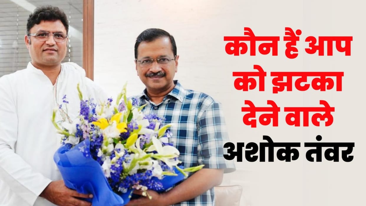 Know who is Ashok Tanwar who left Aam Aadmi Party