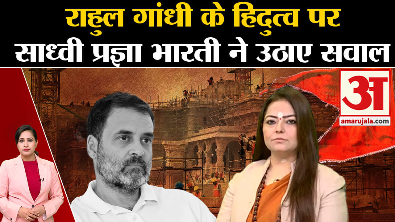 Ayodhya Ram Mandir: Rahul Gandhi के हिंदुत्व वाले बयान पर साध्वी प्रज्ञा भारती ने दागे कई सवाल।