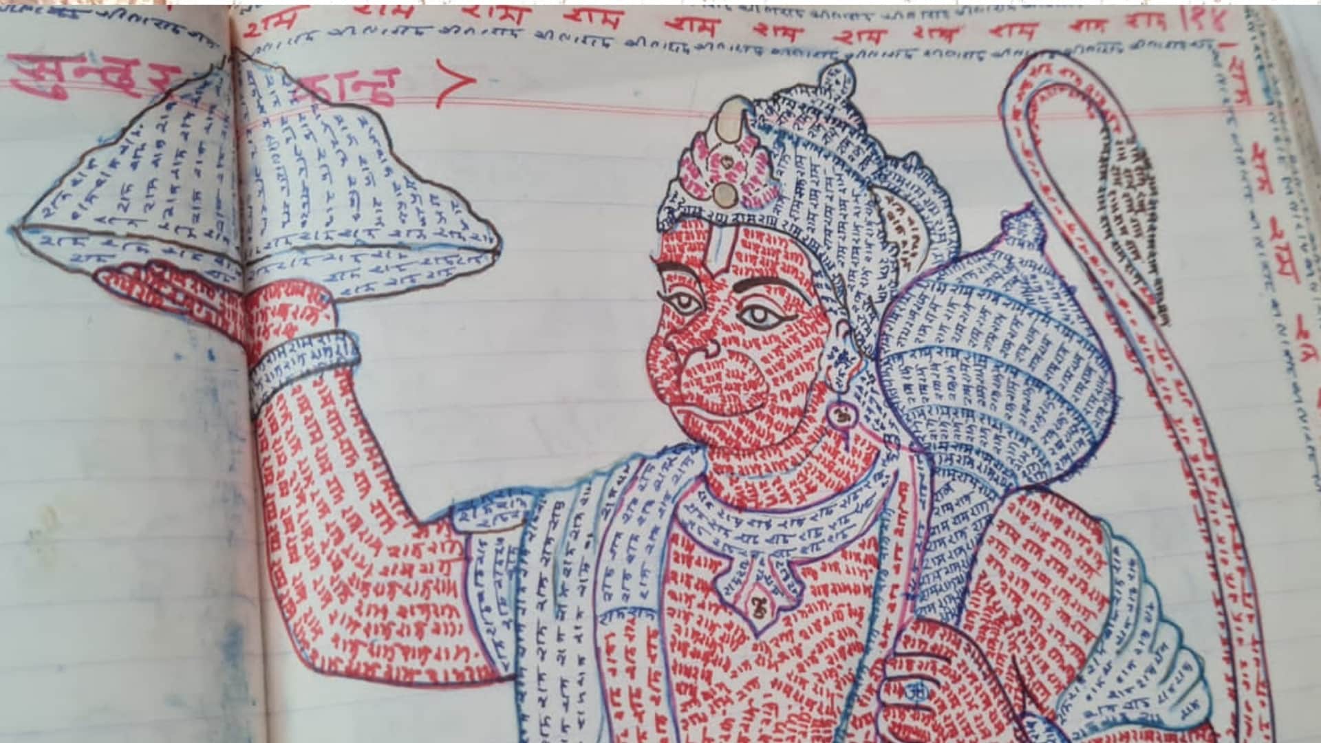 बैतूल के केदार सिंह चंदेल ने राम शब्द का इस्तेमाल करते हुए हनुमान जी की यह तस्वीर बनाई है।