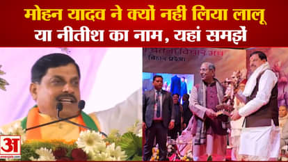 Why did Mohan Yadav not take the name of Lalu Yadav or Nitish Kumar, understand here