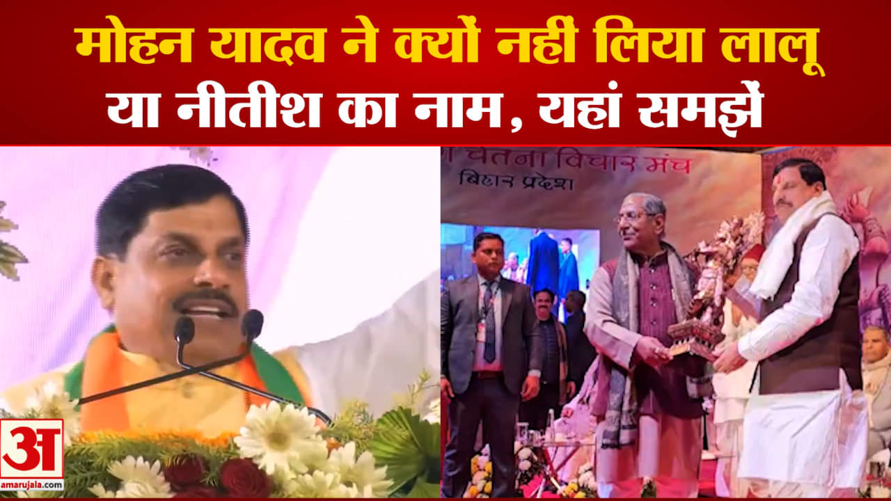 बिहार में मोहन यादव ने क्यों नहीं लिया लालू या नीतीश का नाम, यहां समझें