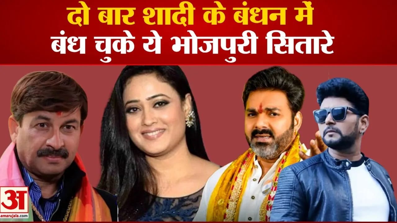 दो बार शादी के बंधन में बंधे ये भोजपुरी सितारे