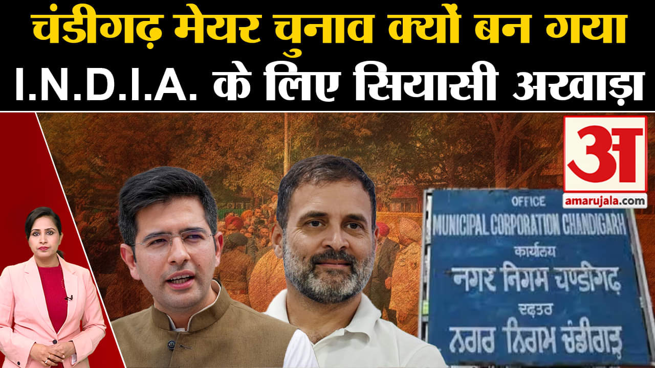 Chandigarh Mayor Election: AAP- Congress ने भाजपा पर लागाया चुनाव टालने का आरोप, सियासत जारी।
