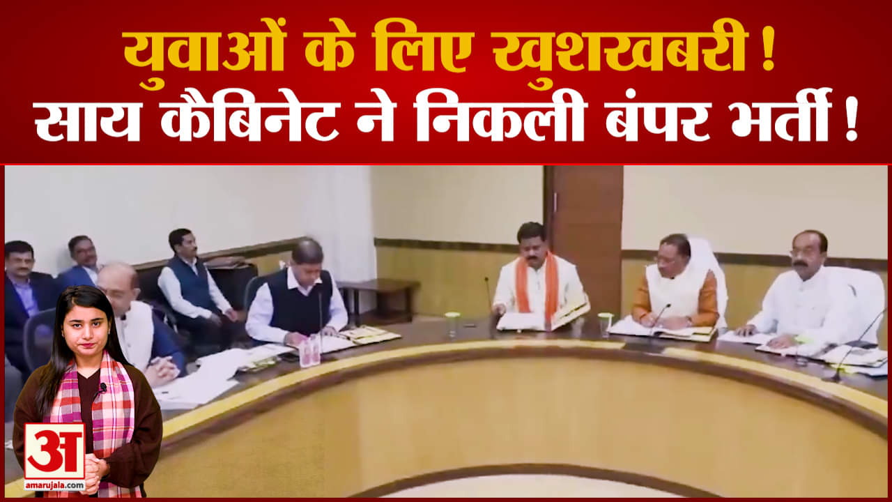 Chhattisgarh: साय कैबिनेट ने निकली बंपर भर्ती! बड़े फैसले के बाद युवा हुए खुश
