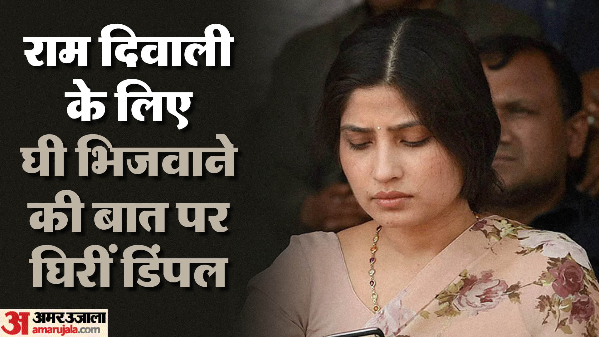 डिंपल यादव ने भाजपा पर तंज कसते हुए कहा था कि दीये के लिए घी भी देना चाहिए।