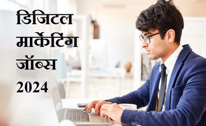 डिजिटल मार्केटिंग जॉब्स