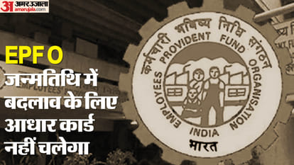 Now you will not be able to use Aadhaar card to correct date of birth in EPFO