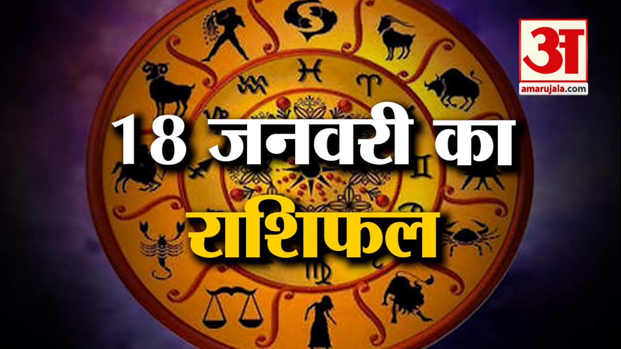 Horoscope 18 January 2024: देखिए क्या कहती है आपकी राशि | Aaj Ka Rashifal | Horoscope | Amar Ujal