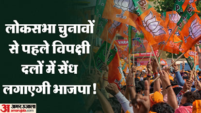 Lok Sabha Chunav: 400 सीटों के लिए विरोधियों के घर 'सेंध' लगाएगी भाजपा, अमित शाह ने बनाया ये प्लान Lok Sabha Chunav: BJP planning to induct leaders of opposition parties in the party to achieve 400 seats