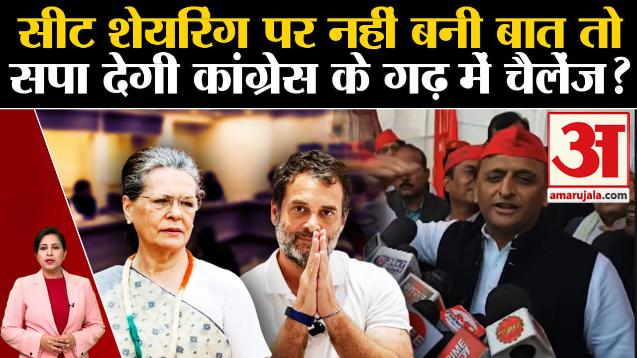 Loksabha Election 2024:SP-Congress में नहीं बनी बात तो Amethi-Raibareli में देंगे एक-दूजे को चुनौती?