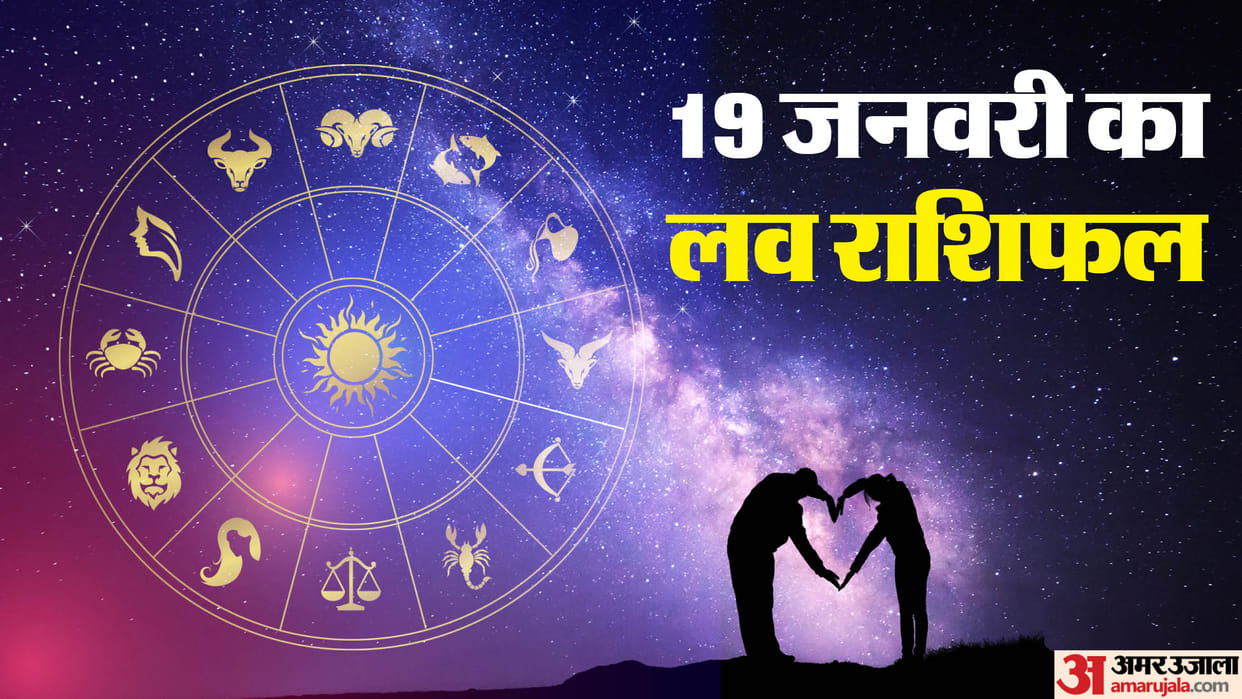 Aaj Ka Love Rashifal 19 January 2024 Love Horoscope Today Dainik Love Rashifal