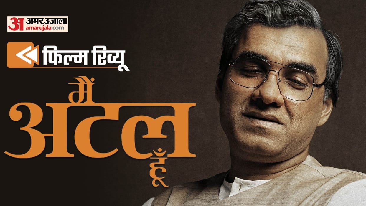 Main Atal Hoon Review in Hindi by Pankaj Shukla Atal Bihari Vajpayee Pankaj Tripathi Ekta Kaul Ravi Jadhav