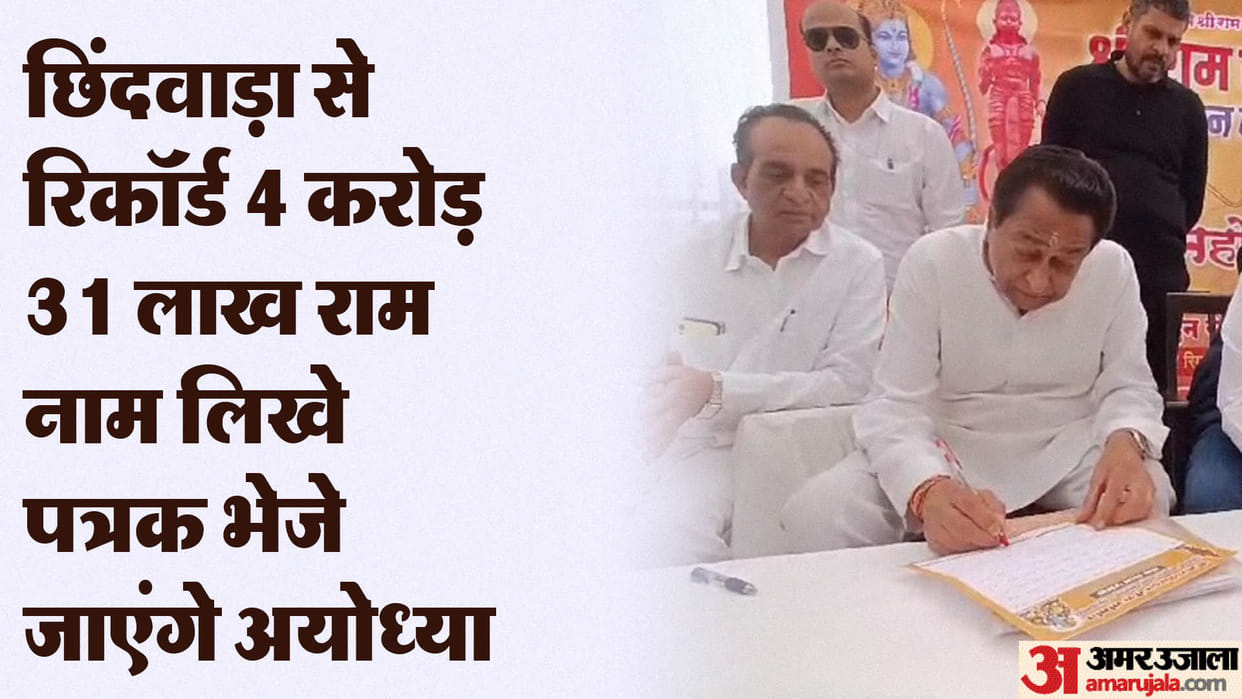 Ram Temple ayodhya: Kamal nath-Nakul nath preparing to send 4.31 crore Ram Naam Patrak to Ayodhya