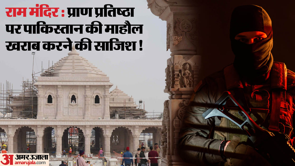 Ram temple: Pakistan started plotting on the inauguration  in Ayodhya on 22 January