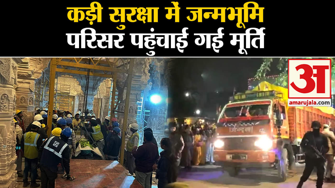 Pran Pratishtha Ceremony: कड़ी सुरक्षा में जन्मभूमि परिसर पहुंचाई गई मूर्ति भक्तों में भारी उत्साह