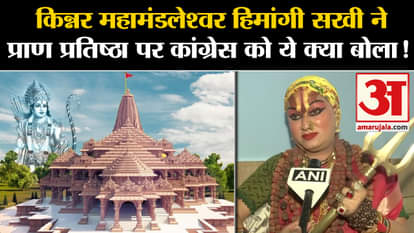 Ayodhya Ram Mandir: Kinnar Mahamandaleshwar Himangi Sakhi's big statement on life consecration