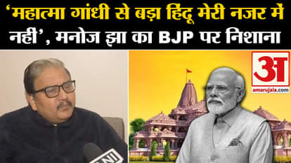 Ayodhya Ram Mandir: RJD MP Manoj Jha targets BJP