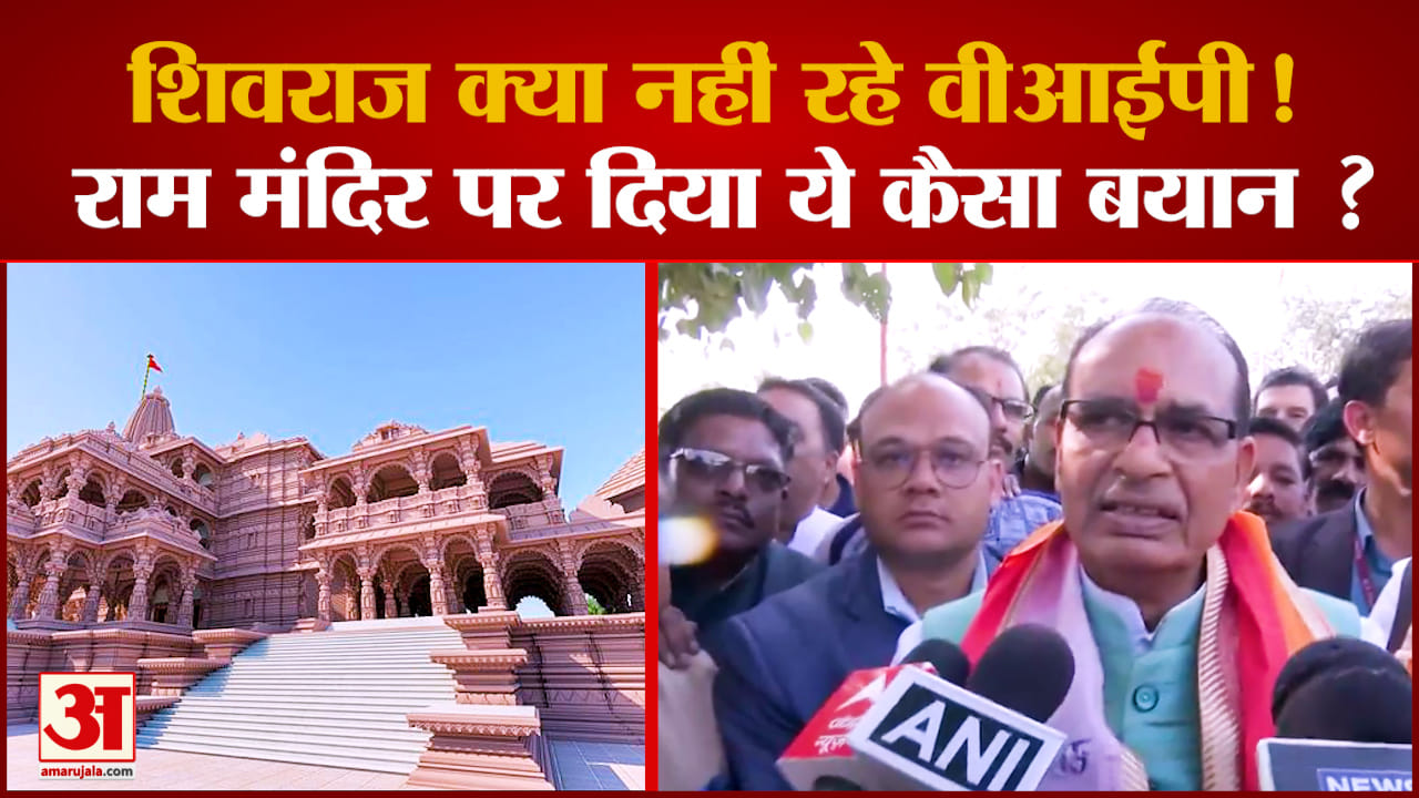 Shivraj को नहीं मिला रामलला की प्राण प्रतिष्ठा का न्योता? , देखिए क्यों बोले मैं VIP नहीं