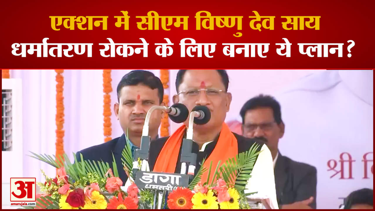 धर्मांतरण रोकने के लिए  CM Vishnu Deo Sai ने लिया बड़ा एक्शन